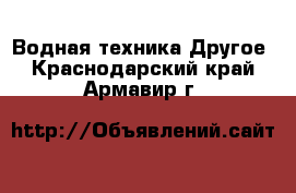 Водная техника Другое. Краснодарский край,Армавир г.